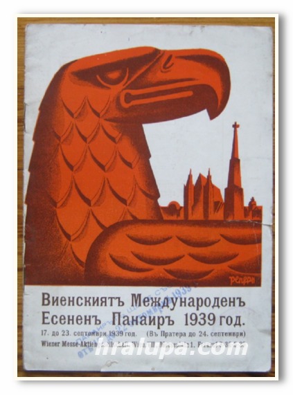 ВИЕНСКИЯТ МЕЖДУНАРОДЕН ЕСЕНЕН ПАНАИР 1939 Г.